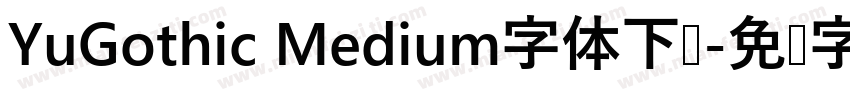 YuGothic Medium字体下载字体转换